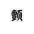 顫 顫