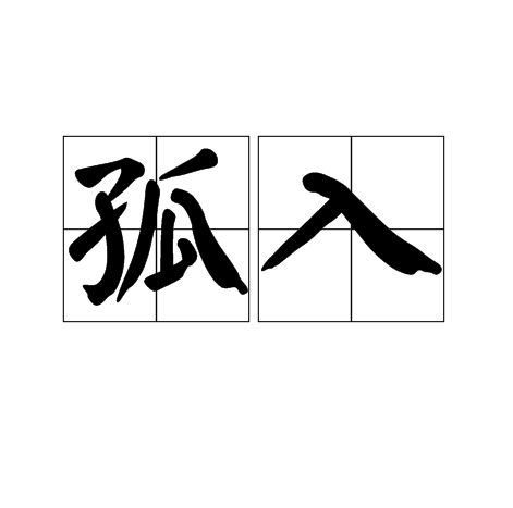 孤入 孤入
