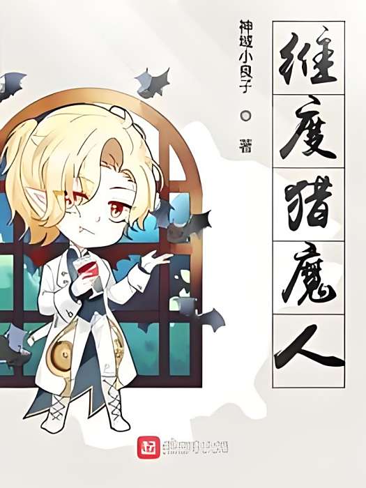 維度獵魔人 維度獵魔人