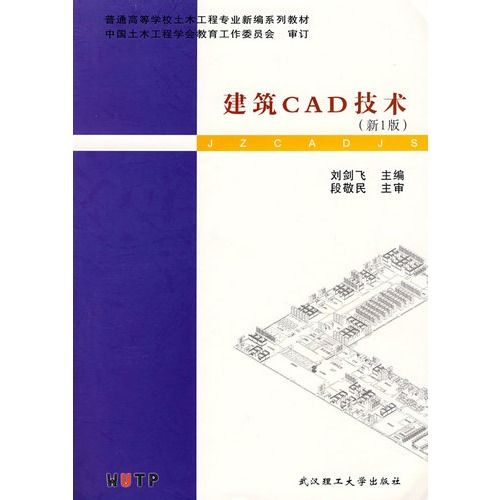 建築CAD技術(普通高等學校土木工程專業新編系列教材·建築CAD技術) 建築CAD技術(普通高等學校土木工程專業新編系列教材·建築CAD技術)