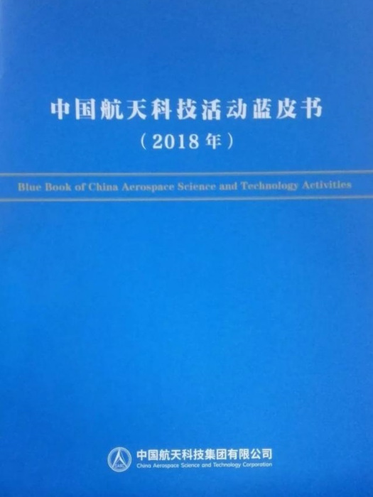 中國航天科技活動藍皮書(2018)