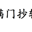 滿門抄斬 滿門抄斬
