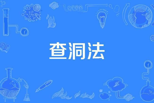 查洞法 查洞法
