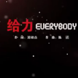 給力everybody
