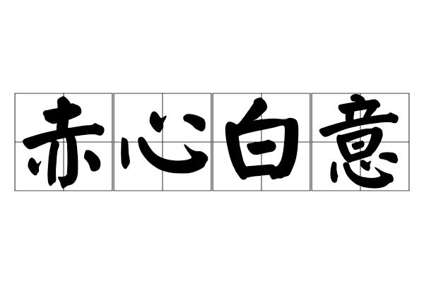 赤心白意 赤心白意