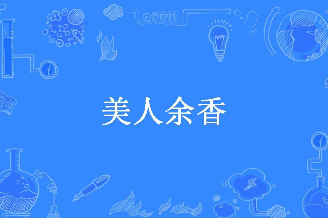 美人余香(筆龍膽創作的都市小說) 美人余香(筆龍膽創作的都市小說)