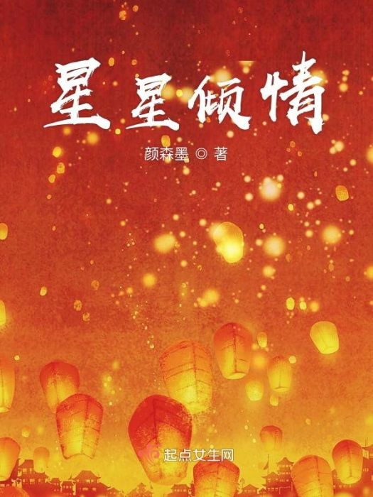 星星傾情 星星傾情