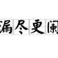 漏盡更闌 漏盡更闌