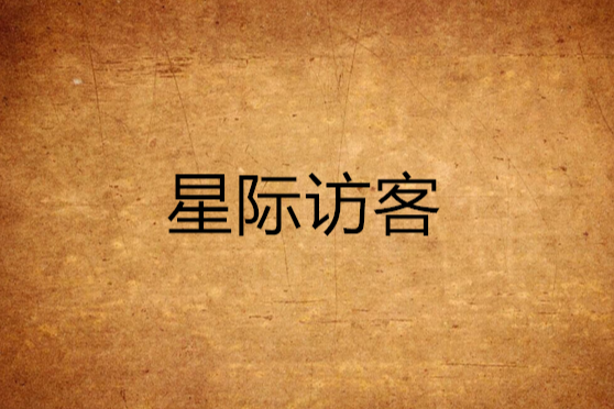 星際訪客(惡魔的軀殼創作的網路小說) 星際訪客(惡魔的軀殼創作的網路小說)