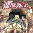 獵魔戰記 08 獵魔戰記 08