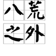 八荒之外 八荒之外