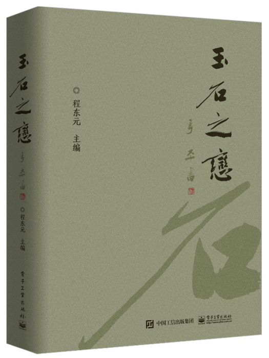 玉石之戀 玉石之戀