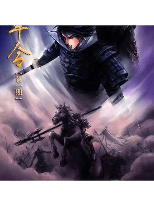 將軍令(根據偷偷寫文所著小說《將軍令》改編的廣播劇) 將軍令(根據偷偷寫文所著小說《將軍令》改編的廣播劇)