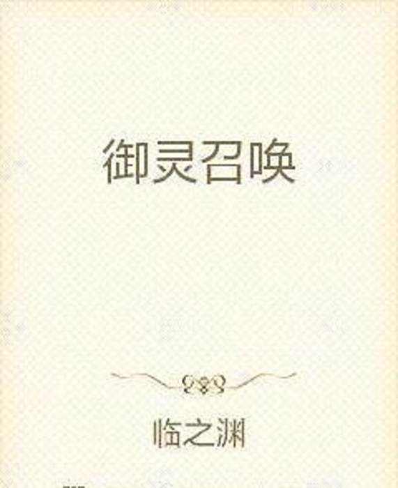 御靈召喚 御靈召喚