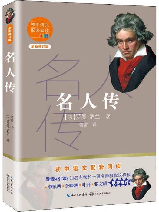 名人傳(2020年長江文藝出版社出版的圖書) 名人傳(2020年長江文藝出版社出版的圖書)