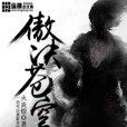 傲決蒼穹 傲決蒼穹