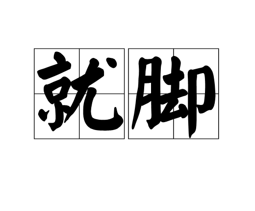 就腳 就腳
