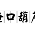 掩口葫蘆