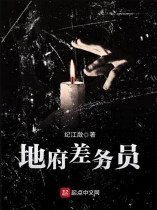 地府差務員