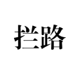 攔路 攔路