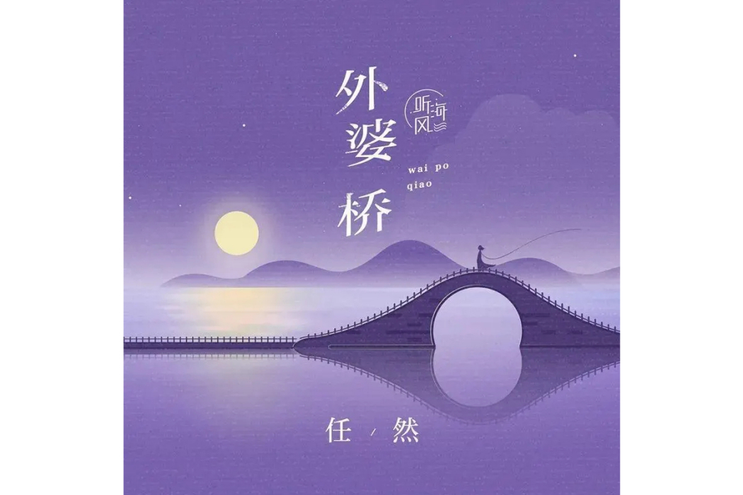外婆橋(任然演唱歌曲) 外婆橋(任然演唱歌曲)
