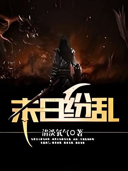 末世紛亂