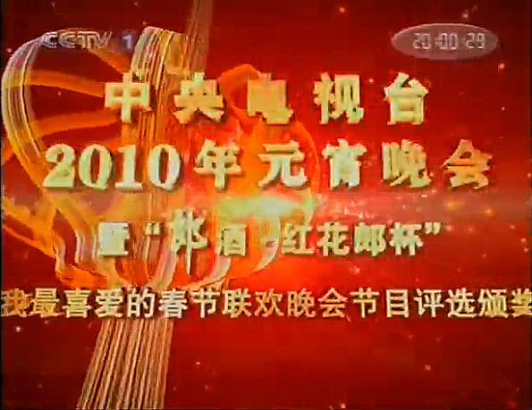 2010年中央電視台元宵晚會