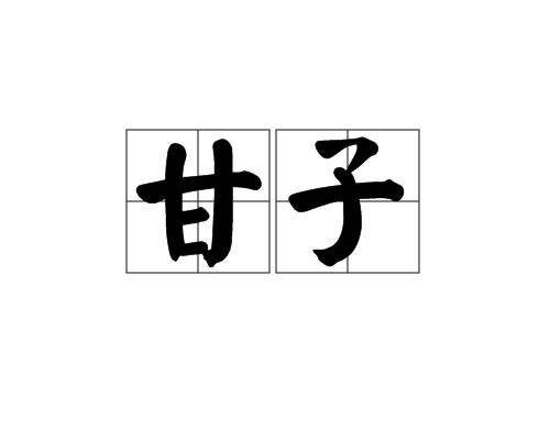 甘子 甘子