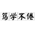篤學不倦 篤學不倦