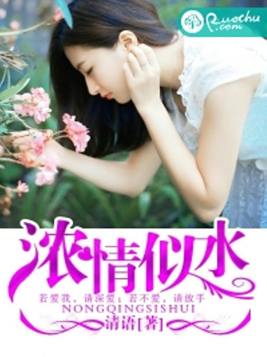 濃情似水 濃情似水