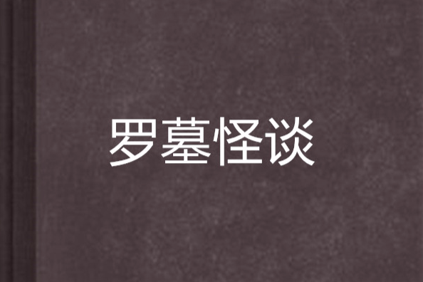 羅墓怪談 羅墓怪談