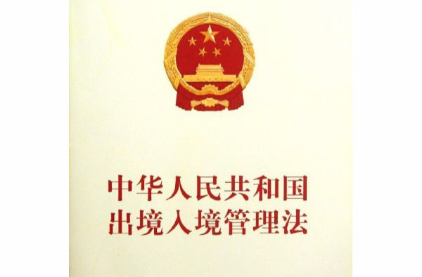 中華人民共和國外國人入境出境管理法實施細則