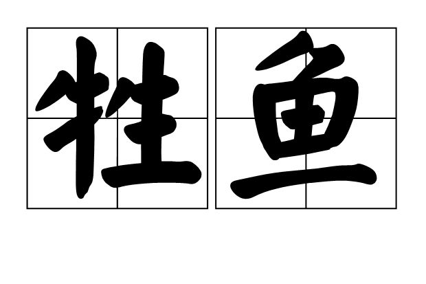 牲魚 牲魚