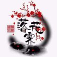 落花霽 落花霽