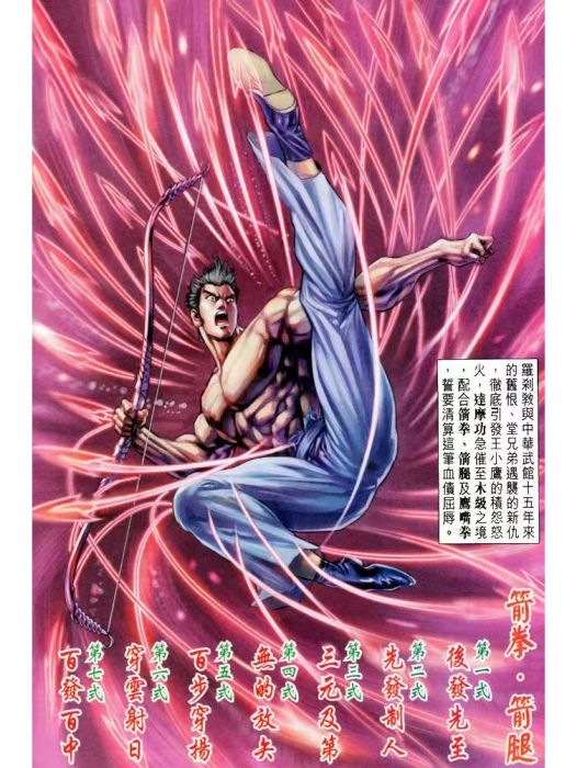箭拳(漫畫《新著龍虎門》中的武功拳法) 箭拳(漫畫《新著龍虎門》中的武功拳法)