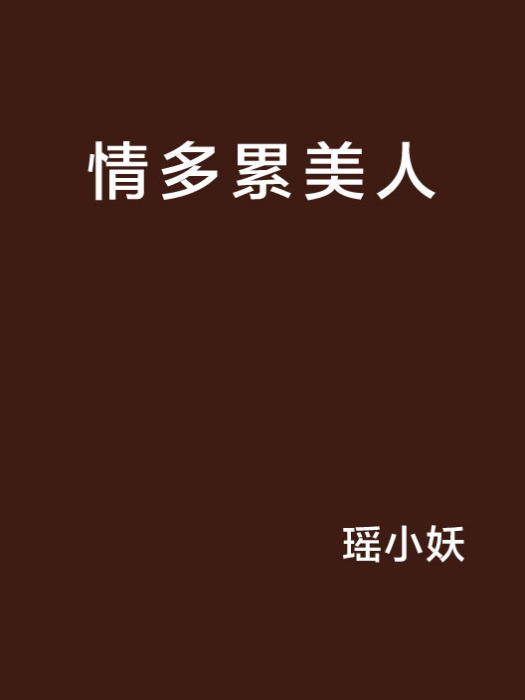 情多累美人 情多累美人