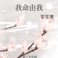我命由我(零零鷹創作的網路小說作品) 我命由我(零零鷹創作的網路小說作品)