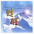 起來吧 起來吧