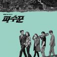 守望者(2017年韓國MBC電視劇)