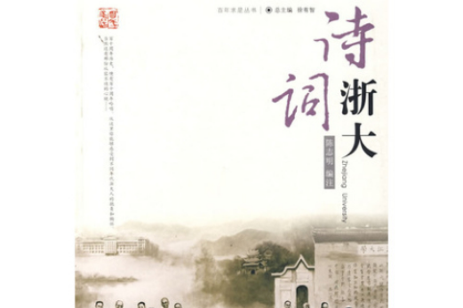 詩詞浙大 詩詞浙大