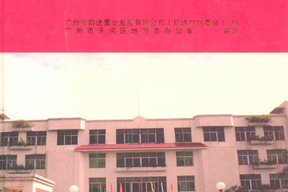前進村志 前進村志
