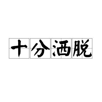 十分灑脫 十分灑脫