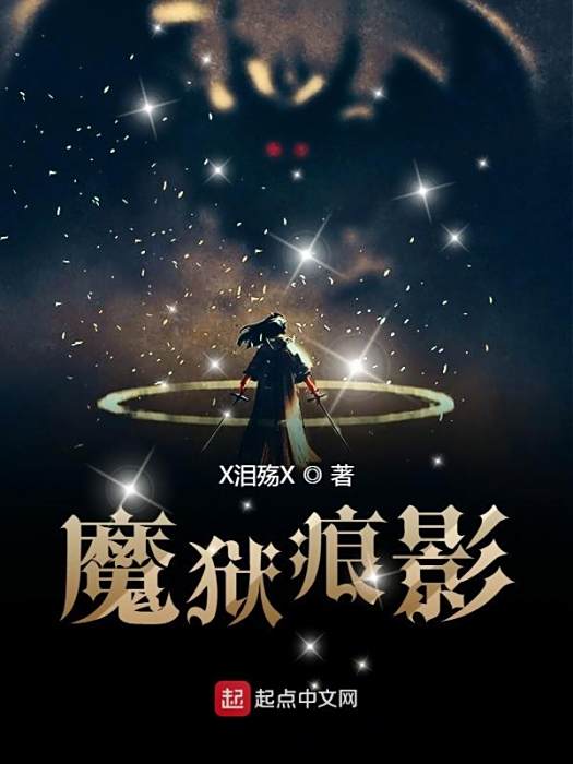 魔獄痕影