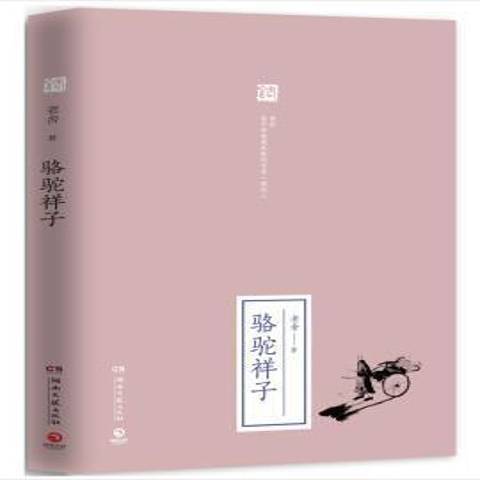 駱駝祥子(2017年湖南文藝出版社出版的圖書) 駱駝祥子(2017年湖南文藝出版社出版的圖書)