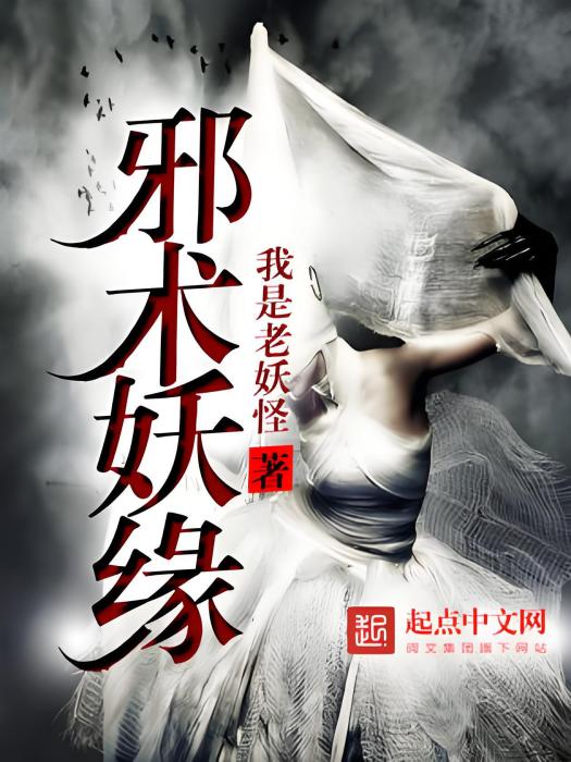 邪術妖緣