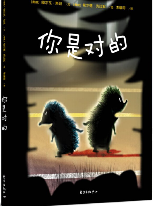 你是對的(2017年東方出版中心出版的圖書) 你是對的(2017年東方出版中心出版的圖書)