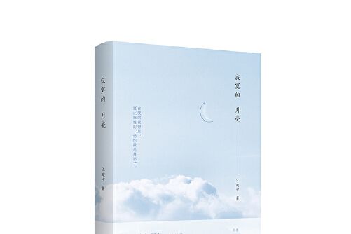 寂寞的月亮 寂寞的月亮