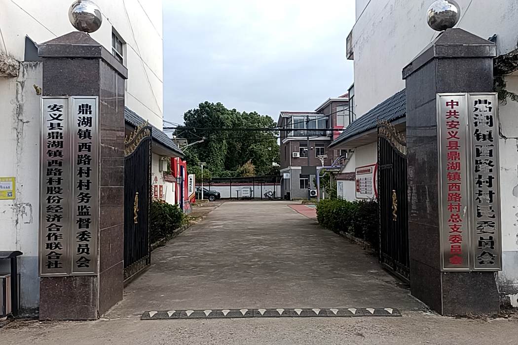 西路村(江西省南昌市安義縣鼎湖鎮下轄村) 西路村(江西省南昌市安義縣鼎湖鎮下轄村)
