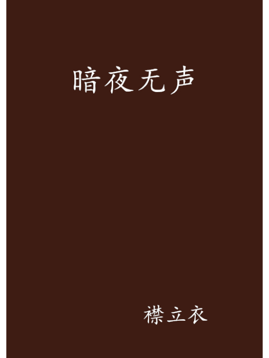暗夜無聲(襟立衣創作的網路小說) 暗夜無聲(襟立衣創作的網路小說)