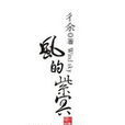 風的紫冥 風的紫冥